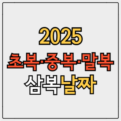 25년 초복 중복 말복 날짜, 다양한 여름 보양식 추천