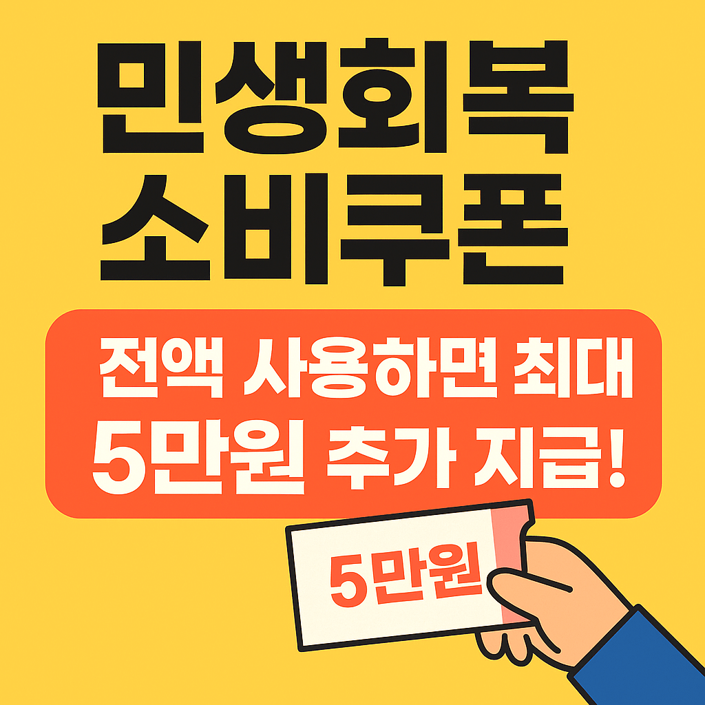 민생회복 소비쿠폰 5만원 추가지급