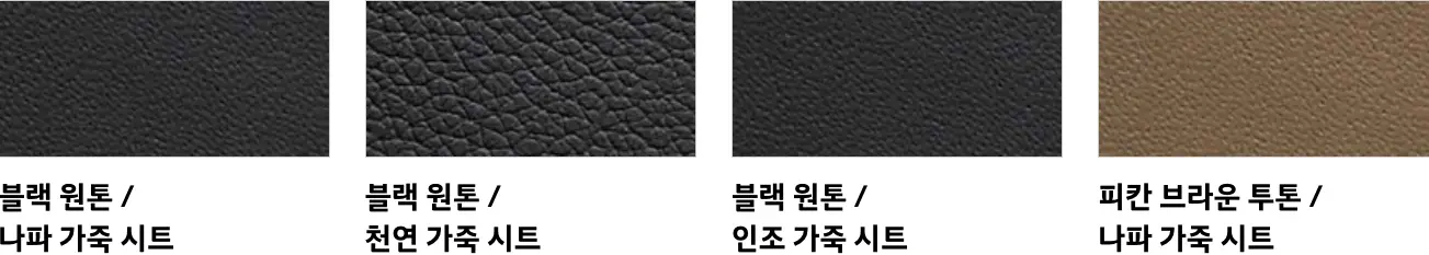 4개 칼라칩 좌측 검정 촘촘한 가죽칩 아래 검은글씨 블랙원톤/나파가죽시트
우측 검정 큰 무늬 가죽칩 아래 블랙원톤/천연가죽시트
우측 검정 중간 촘촘한 가죽칩 아래 검은글씨 블랙원톤/인조가죽시트
우측 갈색 촘촘한 가죽칩 아래 피칸브라운투톤/나파가죽시트