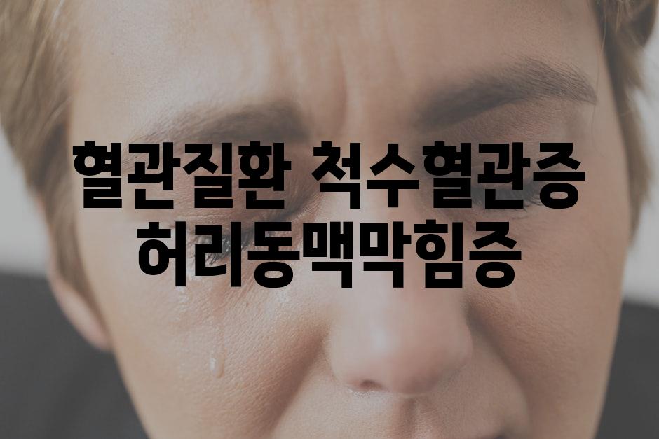 혈관질환 척수혈관증 허리동맥막힘증