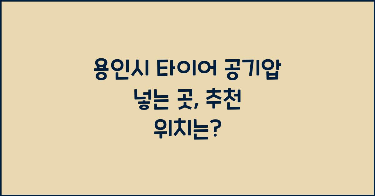 용인시 타이어 공기압 넣는 곳