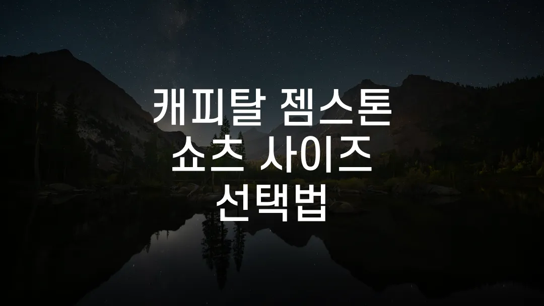 캐피탈 젬스톤 쇼츠 사이즈 선택법