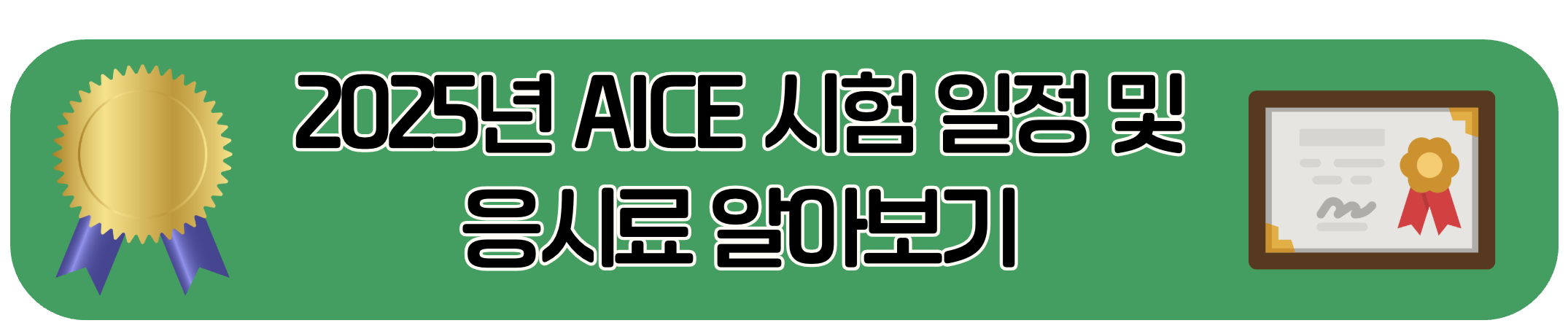 2025년 AICE 시험 일정 및 응시료 바로 확인하기