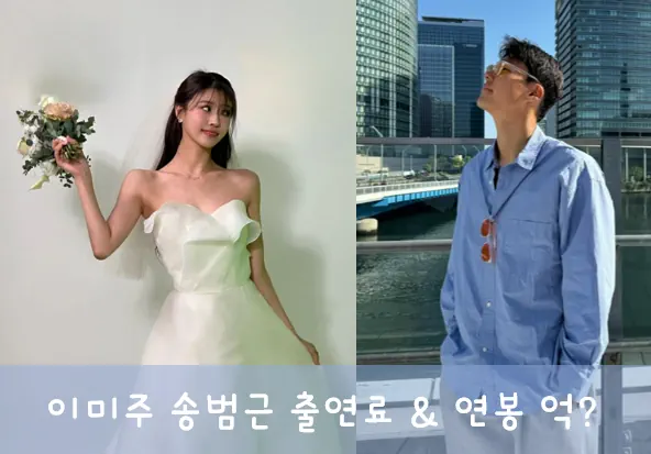 이미주 송범근 열애