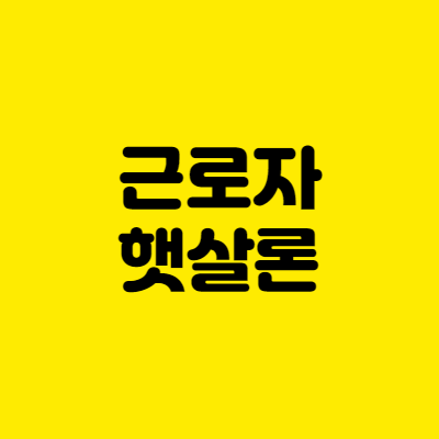근로자 햇살론 자격조건 신청방법