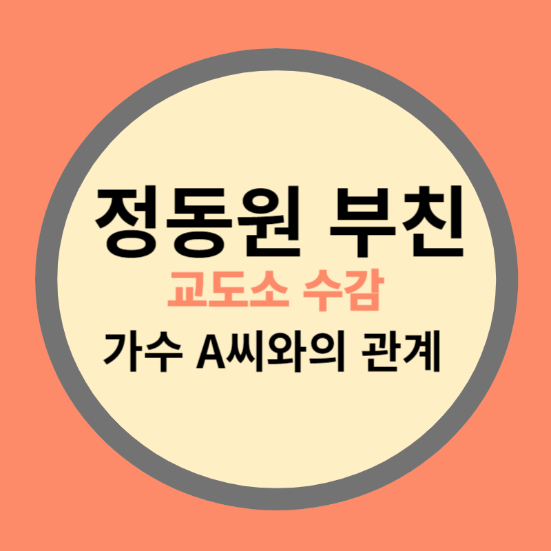 정동원 부친 교도소 수감
