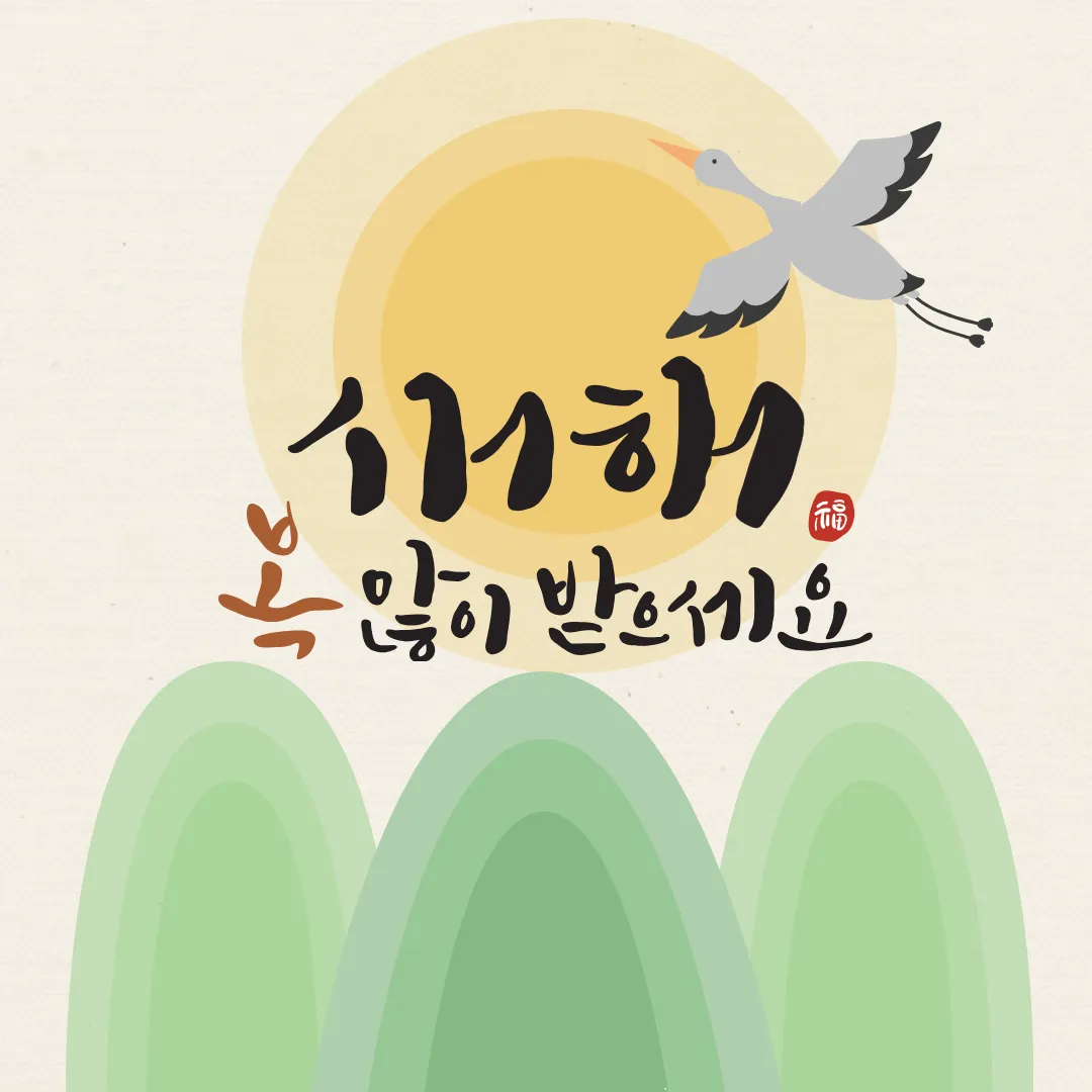 2024년 새해 인사말 좋은글 덕담 무료이미지 모음