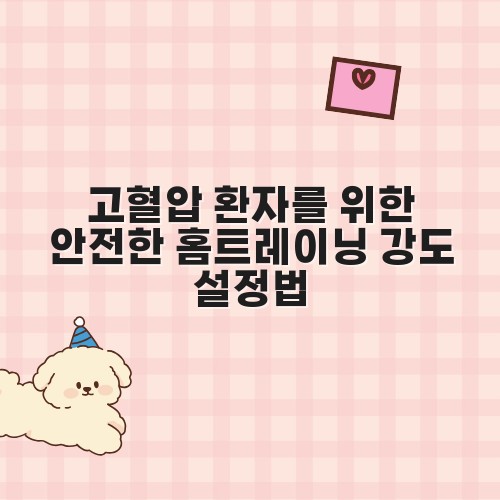 고혈압 환자를 위한 안전한 홈트레이닝 강도 설정법