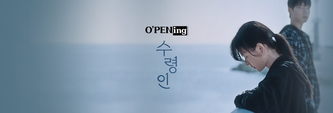 드라마 수령인 내용