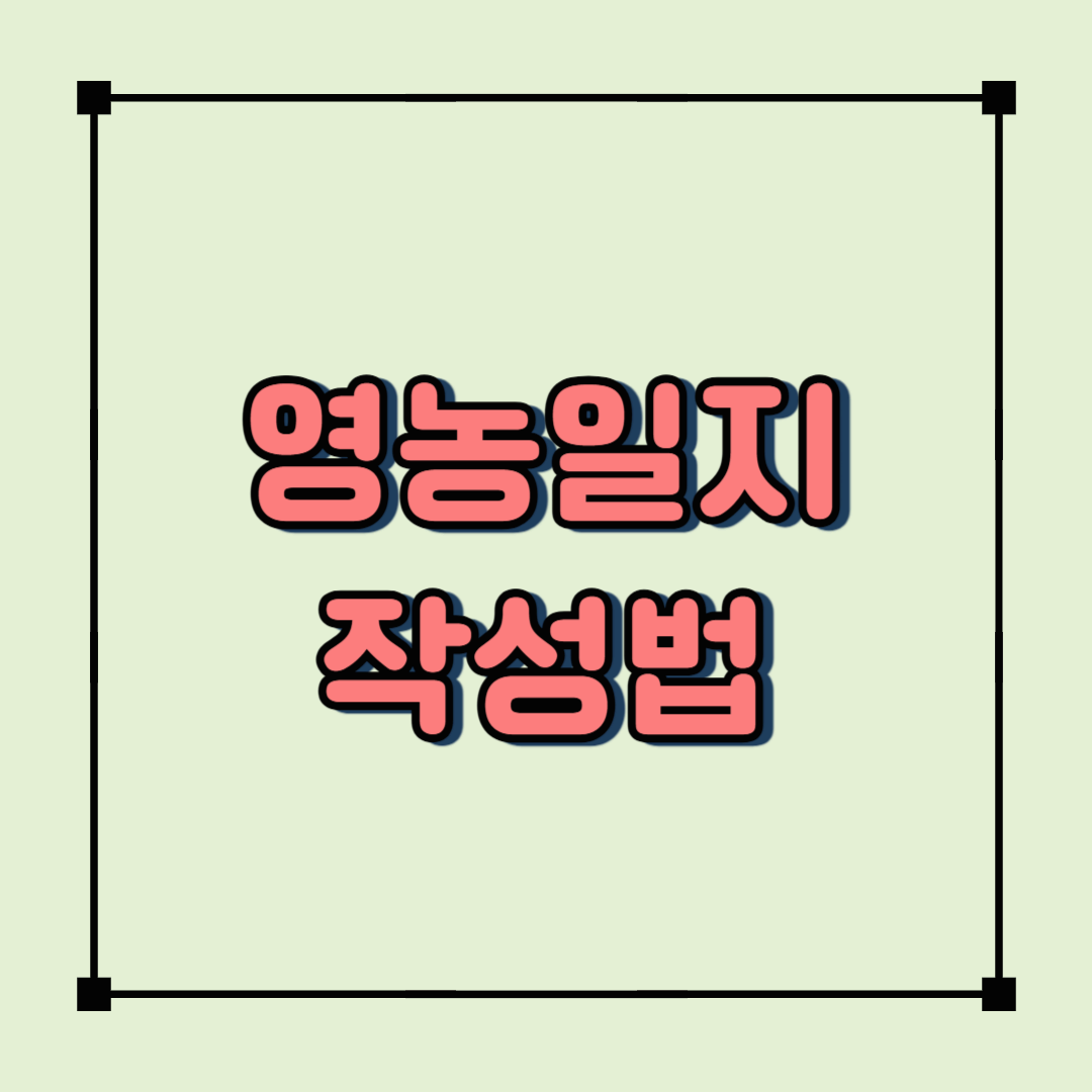 초보 농부를 위한 영농일지 작성법과 꿀팁