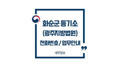 화순군등기소-이미지1