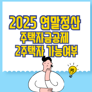 연말정산 주택자금공제 2주택자는 받을 수 있을까