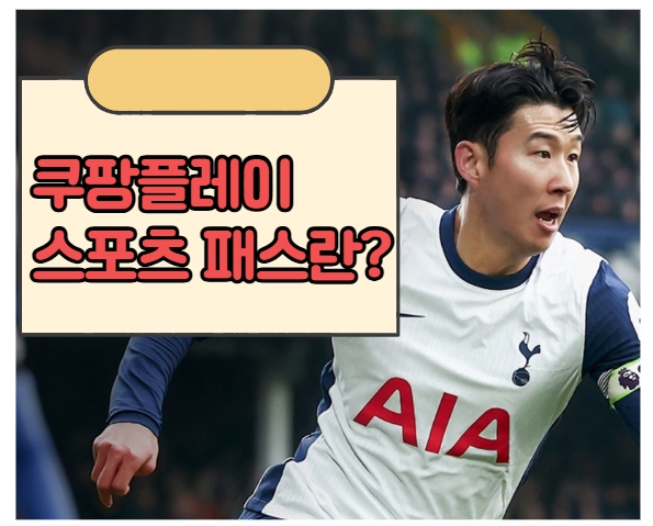 쿠팡플레이 스포츠패스