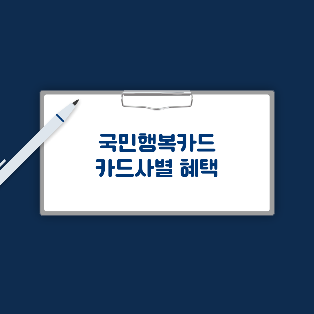 국민행복카드 혜택 비교