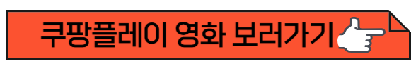 쿠팡플레이 영화 보러가기