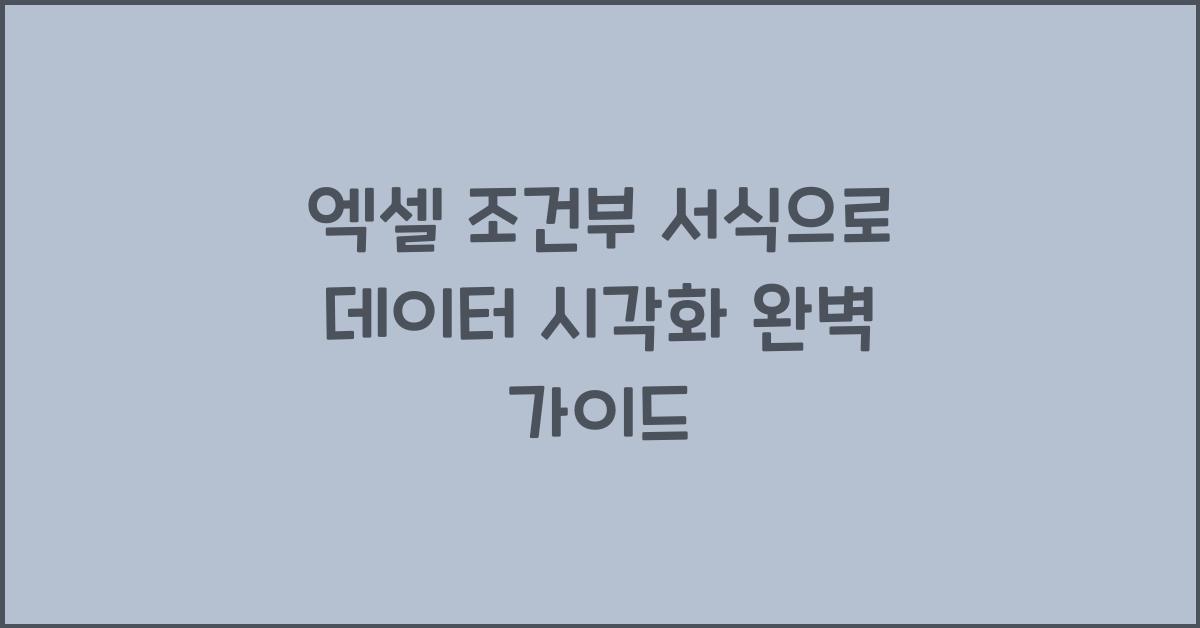 엑셀 조건부 서식
