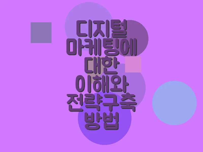 디지털 마케팅에 대한 이해와 전략 구축 방법