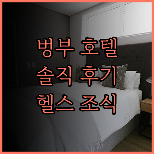 벙부 완다 램 벙부 호텔 후기 꼼꼼 