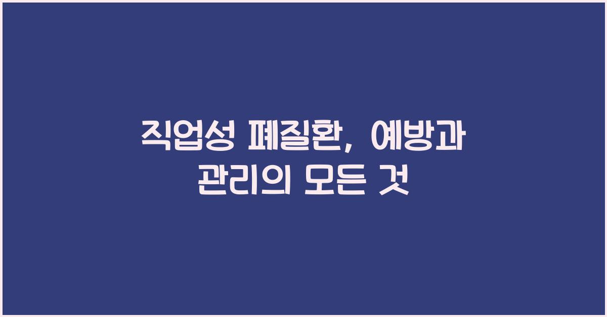 직업성 폐질환