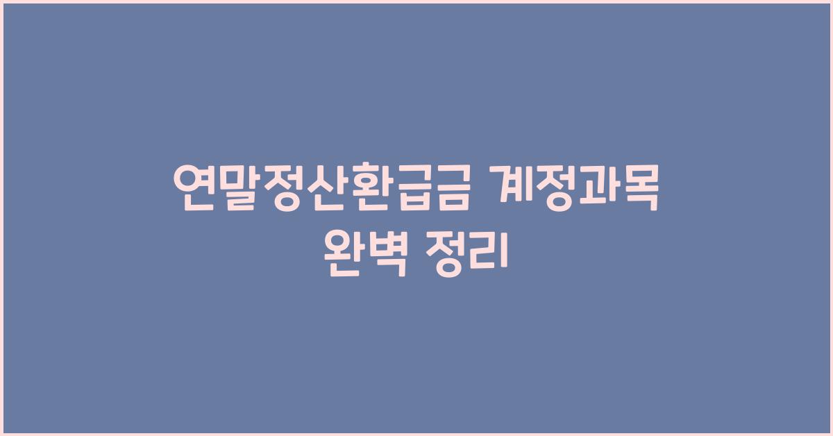 연말정산환급금 계정과목