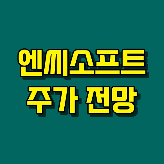 엔씨소프트 주가 전망