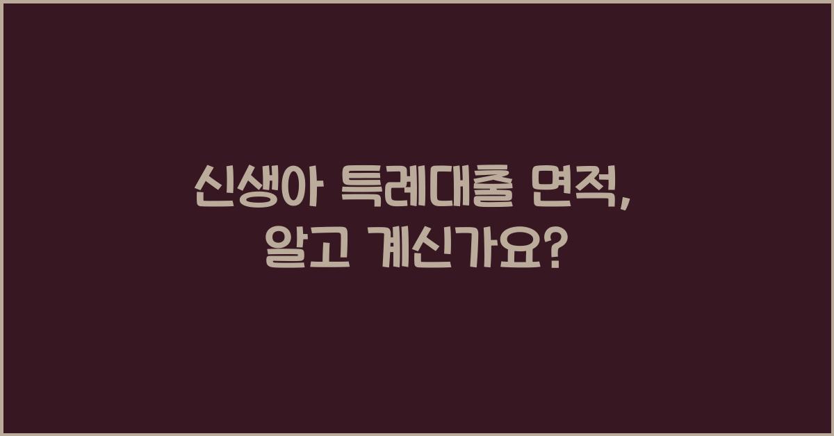 신생아 특례대출 면적