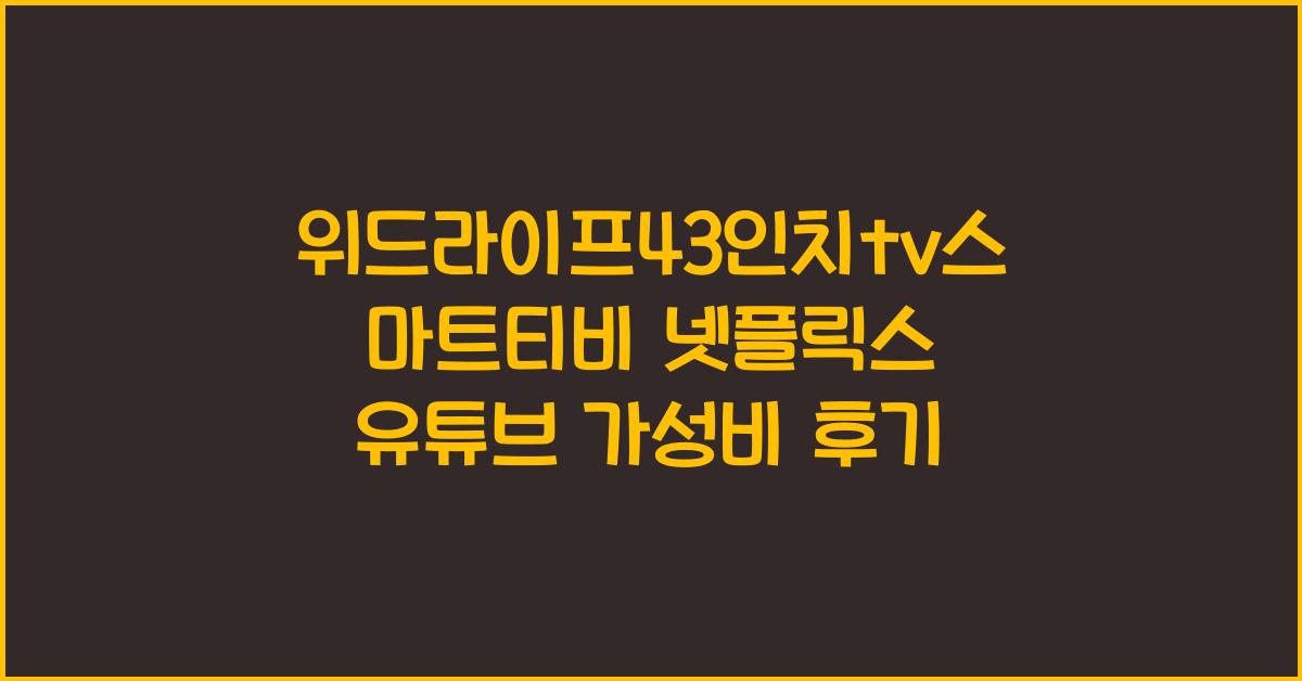 위드라이프43인치tv스마트티비