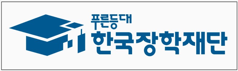 한국장학재단-로고
