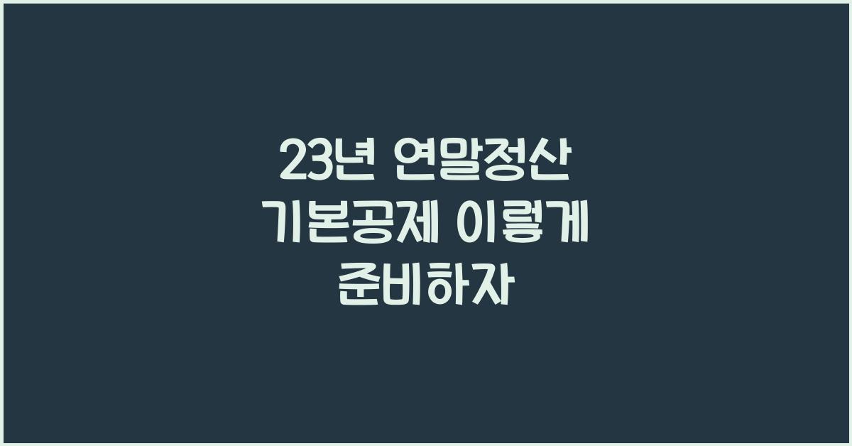 23년 연말정산 기본공제