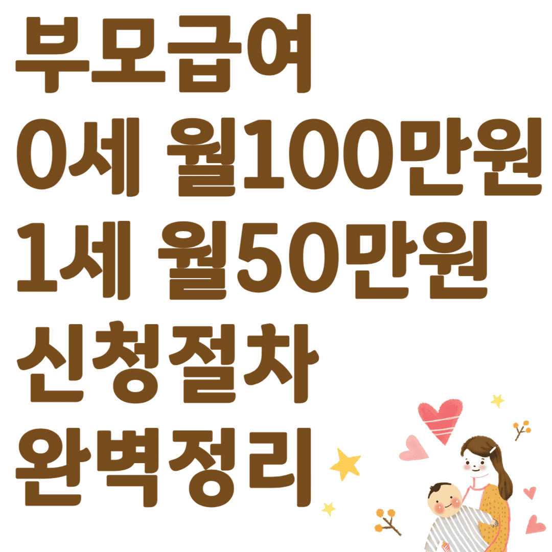 부모급여 0세 월100만원 1세 월50만원 신청절차 완벽정리