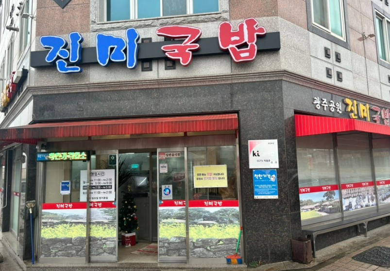 진미국밥