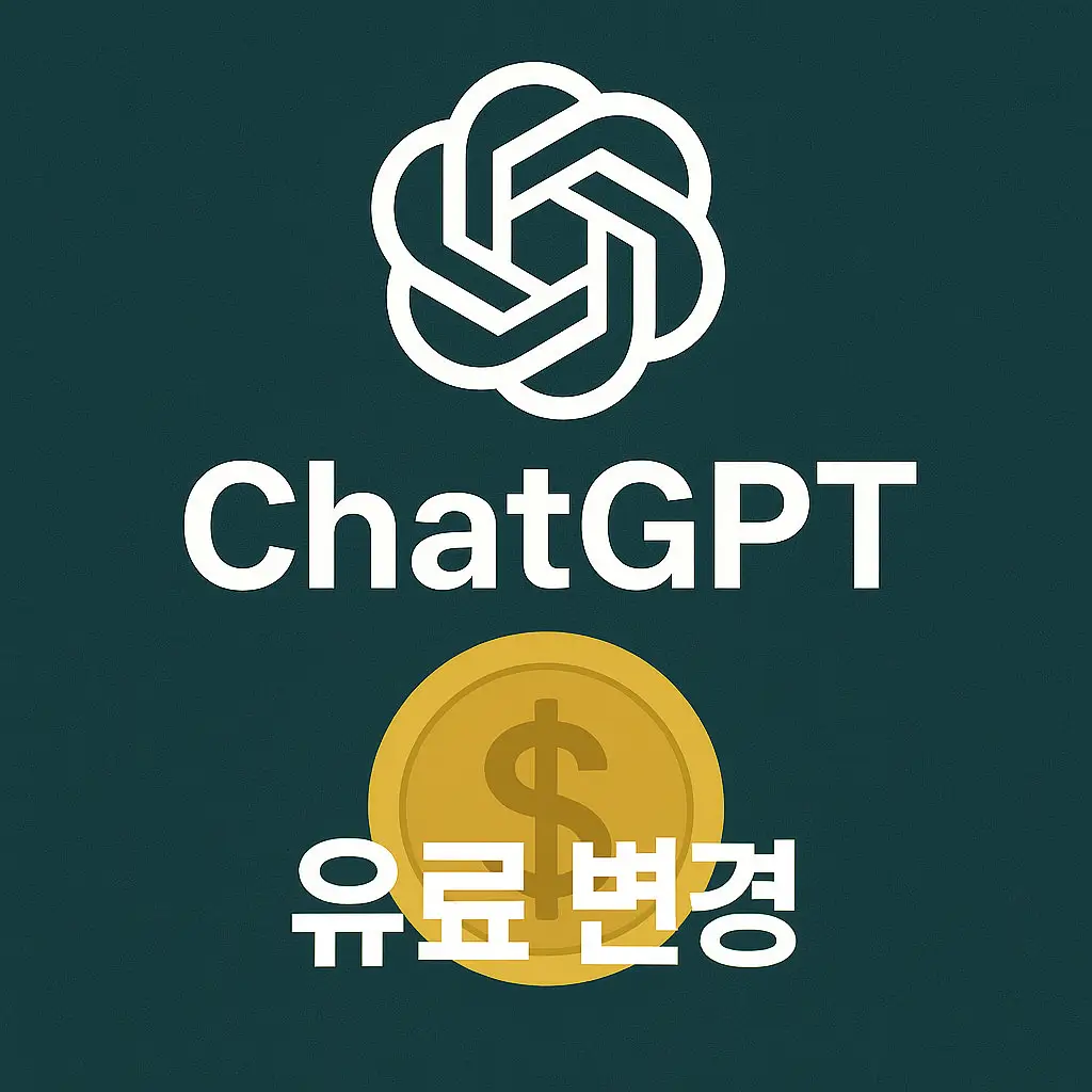 ChatGPT 유료 변경 장점