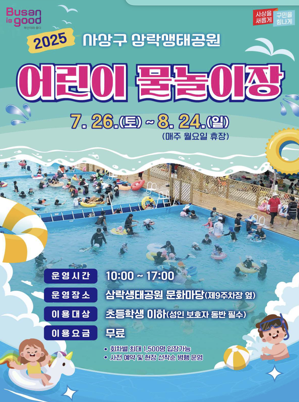 부산 물놀이장 삼락공원 어린이 물놀이장
