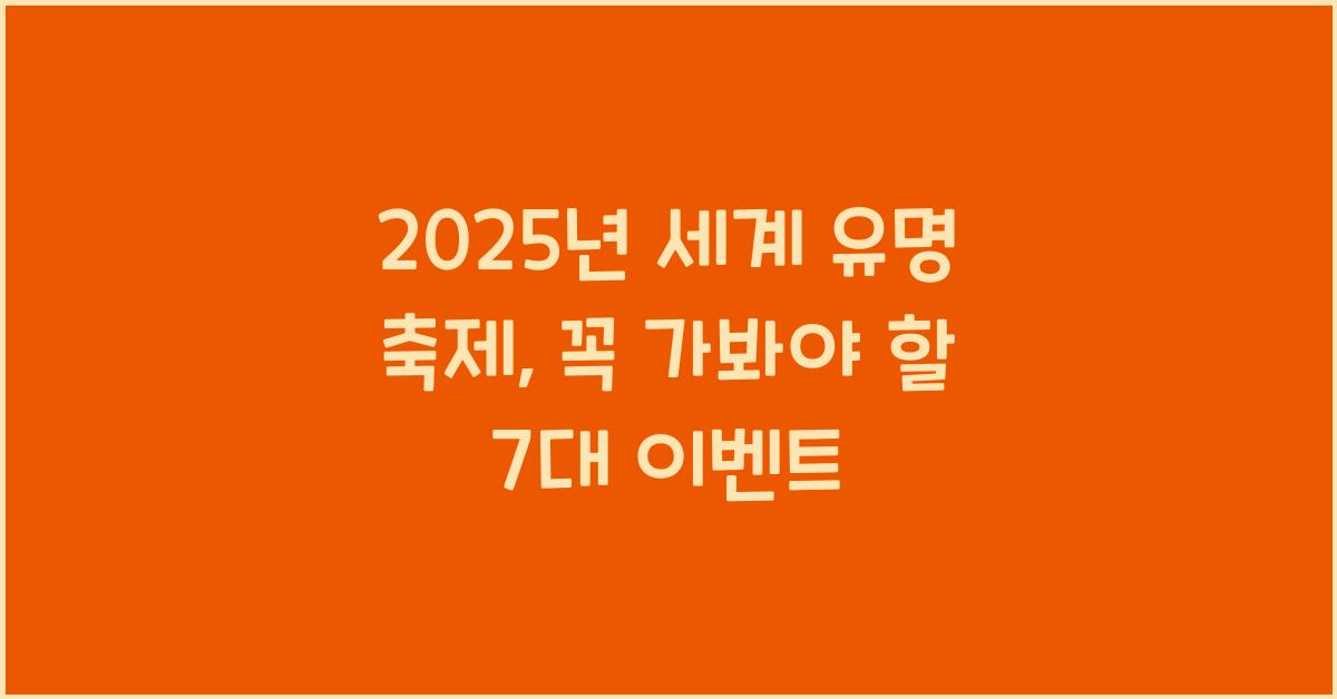2025년 세계 유명 축제