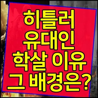 유대인 뜻과 역사 이스라엘 건국까지 시대별 흐름 요약_11