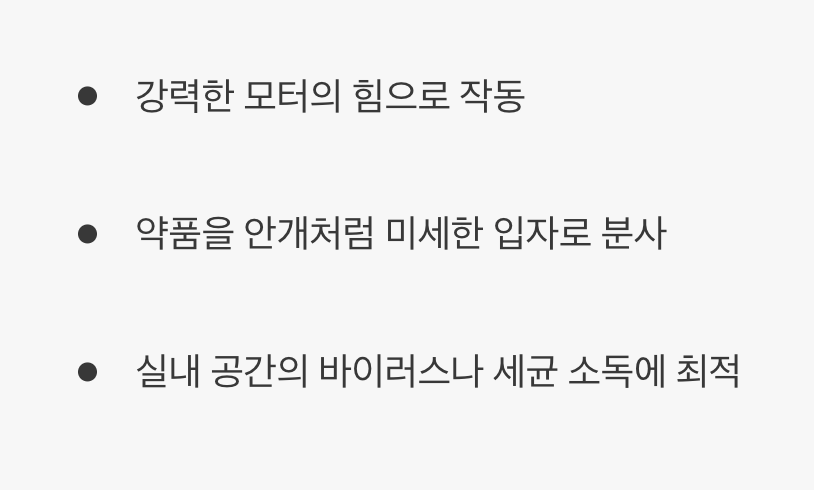 2. 초미립자 살포기(ULV) / 연무 소독기 (보이지 않는 세균까지)