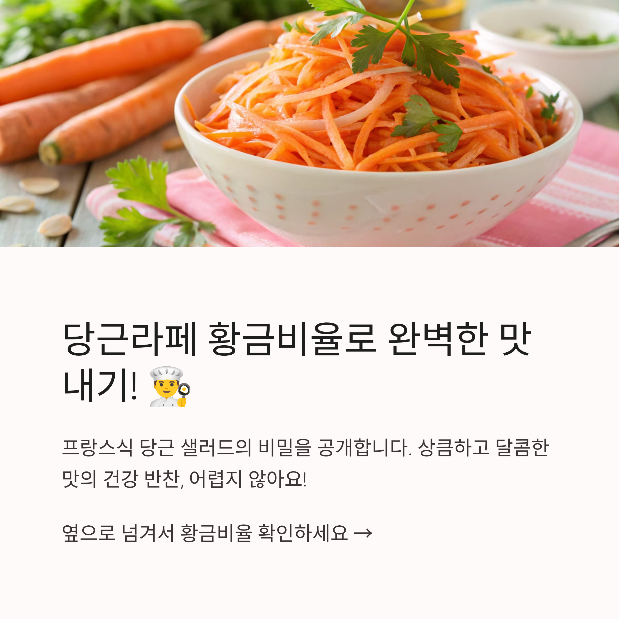 당근라페 만들기 황금비율 정리