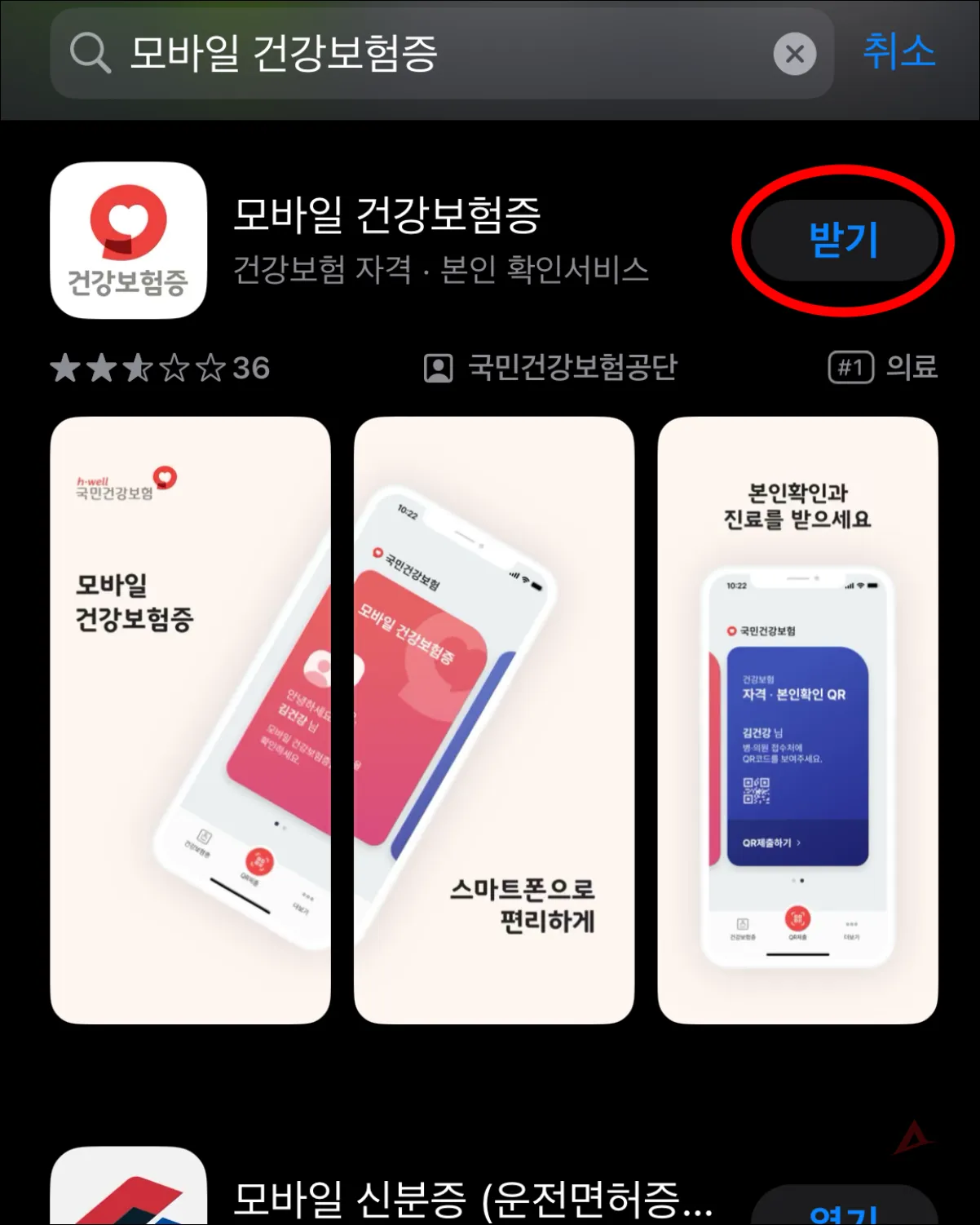 스토어에서 모바일 건강보험증 다운로드 받는 화면