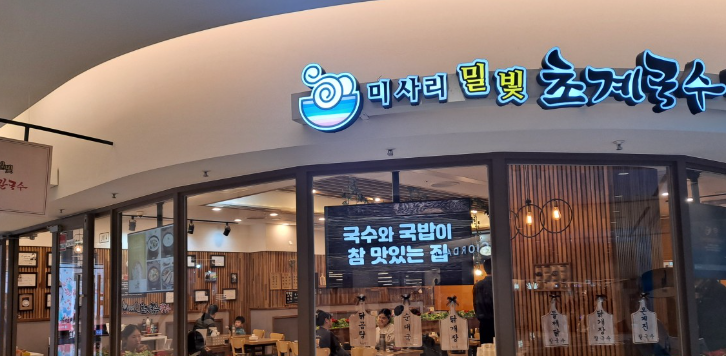 멋진 간판의 국수집