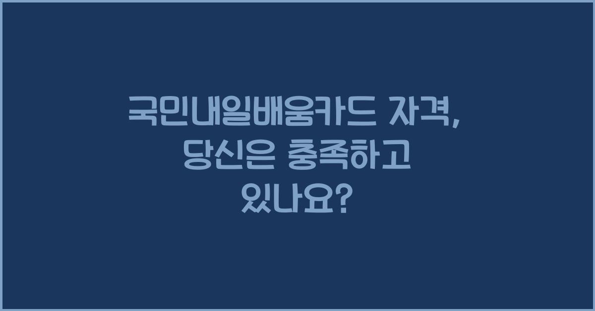 국민내일배움카드 자격