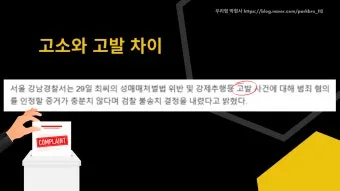 고소 고발 뜻 차이 용법_18