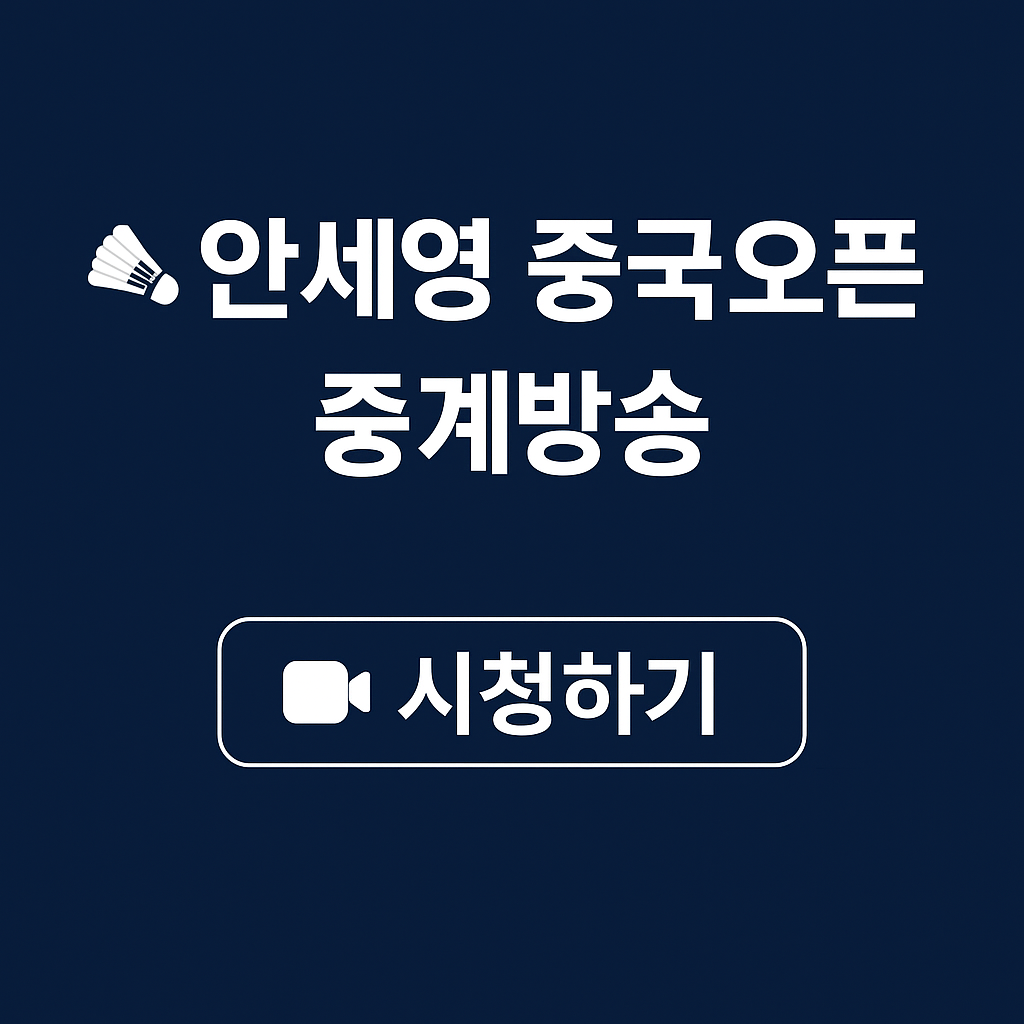 안세영 중국오픈 경기일정 중계방송