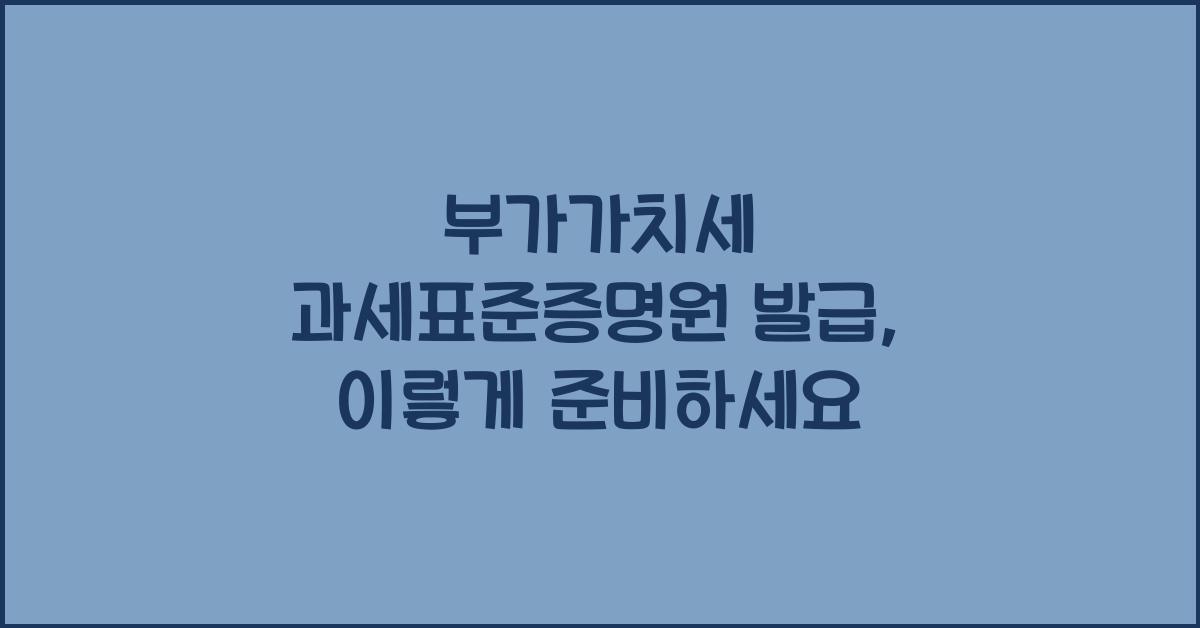 부가가치세 과세표준증명원 발급