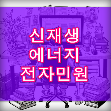 신재생에너지-안내