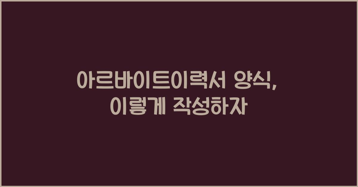 아르바이트이력서 양식