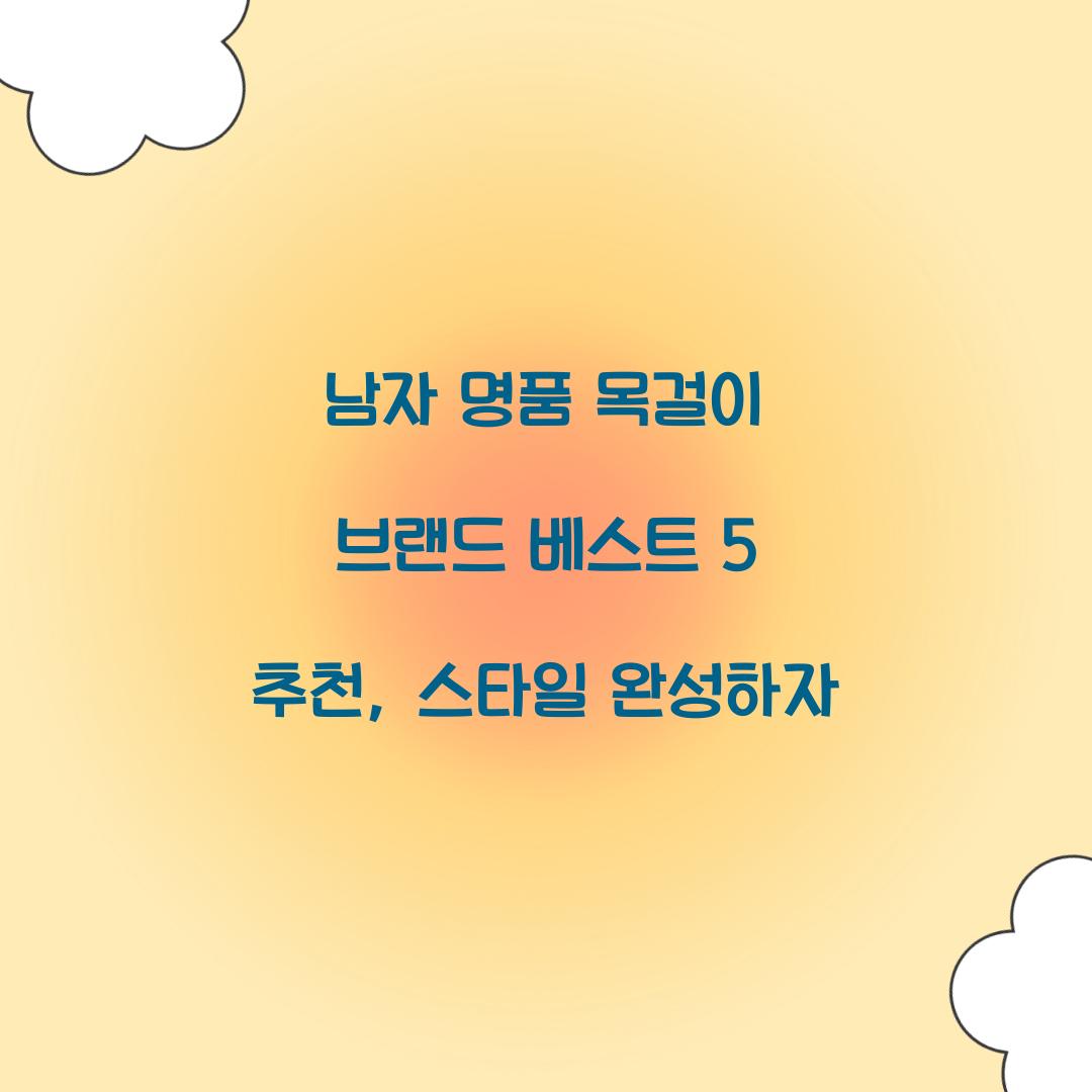 남자 명품 목걸이 브랜드