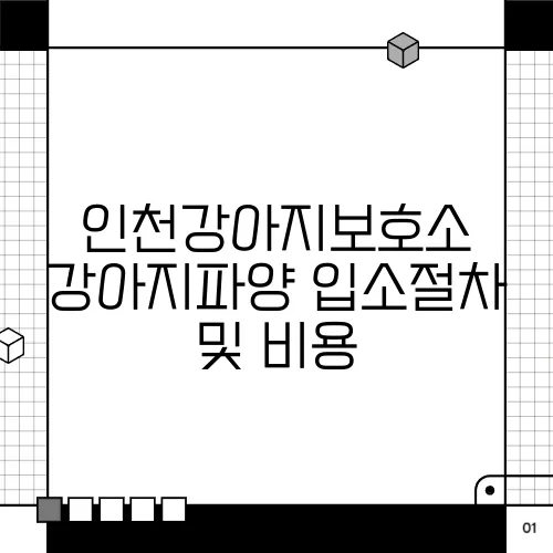 인천강아지보호소 강아지파양 입소절차 및 비용
