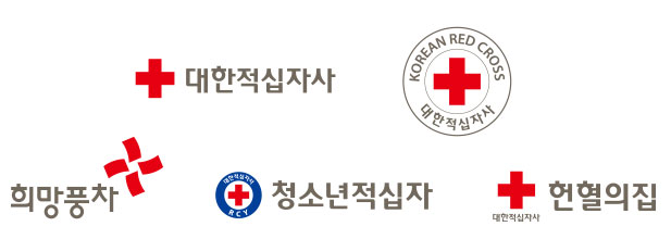 대한적십자사-희망풍차-청소년적십자-헌혈의집-CI-로고