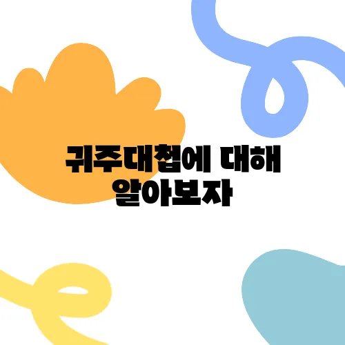 귀주대첩에 대해 알아보자