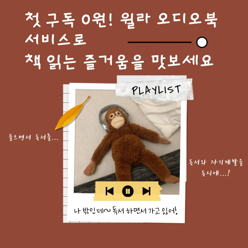 '윌라' (welaaa) 국내 최대 오디오북 서비스